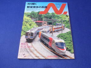 雑誌　鉄道模型　Ｎ． エヌ 2009 VOL.45 光り輝く軽量車体の系譜／考察。 ５８３