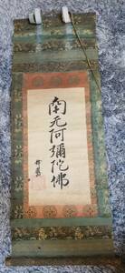 Art hand Auction 文久元年(1960年)释迦牟尼本愿寺六字真言南无阿弥陀佛本愿寺佛教佛经茶挂轴真品保证, 艺术品, 绘画, 肖像