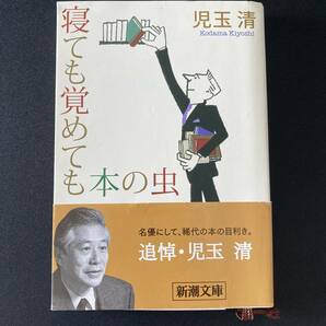 寝ても覚めても本の虫 (新潮文庫) / 児玉 清 (著)