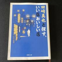 田崎真也と探す、いい店おいしい店 (新潮文庫) / 田崎 真也 (著)_画像1