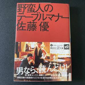 野蛮人のテーブルマナー (講談社+α文庫) / 佐藤 優 (著)