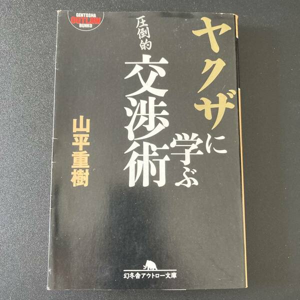 ヤクザに学ぶ交渉術 (幻冬舎アウトロー文庫) / 山平 重樹 (著)