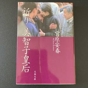 祈り 美智子皇后 (文春文庫) / 宮原 安春 (著)