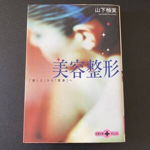 美容整形 : 「美しさ」から「変身」へ (文春文庫PLUS) / 山下 柚実 (著)