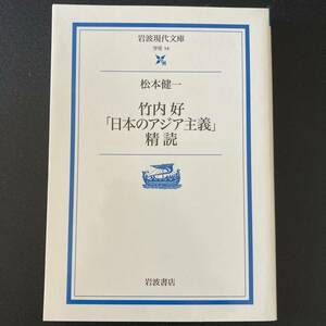 竹内好「日本のアジア主義」精読 (岩波現代文庫) / 松本 健一 (著)