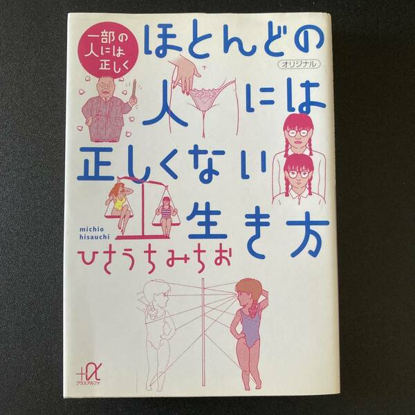 一部の人には正しく ほとんどの人には正しくない生き方 (講談社+α文庫) / ひさうち みちお (著)