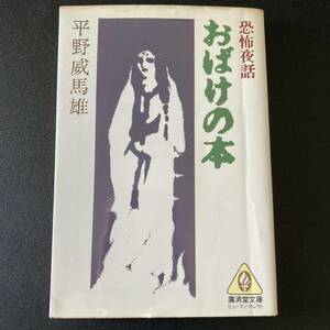 恐怖夜話 おばけの本 (広済堂文庫 ヒューマン・セレクト) / 平野 威馬雄 (著)