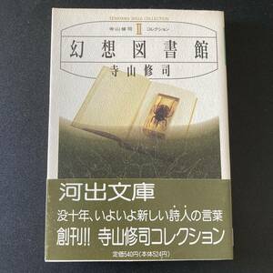  illusion . library ( Kawade Bunko ) / Terayama Shuuji ( work )