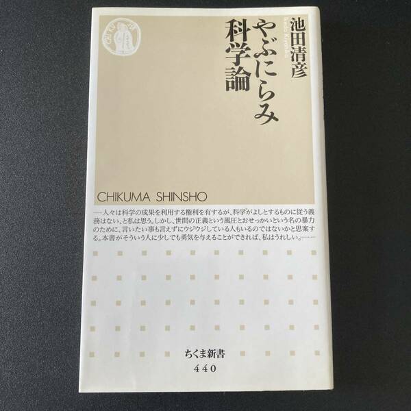 やぶにらみ科学論 (ちくま新書) / 池田 清彦 (著)