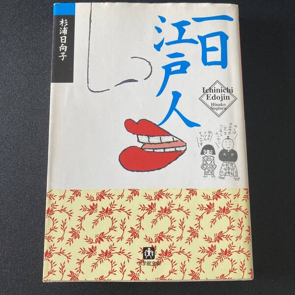 一日江戸人 (小学館文庫) / 杉浦 日向子 (著)