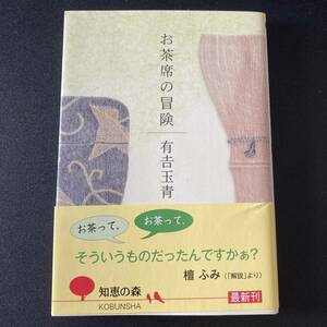 お茶席の冒険 (知恵の森文庫) / 有吉 玉青 (著)