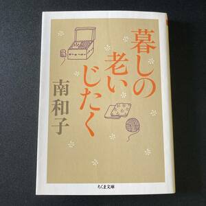 暮しの老いじたく (ちくま文庫) / 南 和子 (著)