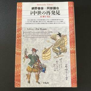 対談 中世の再発見 : 市・贈与・宴会 (平凡社ライブラリー) / 網野 善彦 , 阿部 謹也 (著)