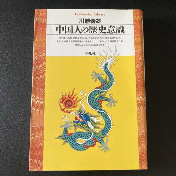 中国人の歴史意識 (平凡社ライブラリー) / 川勝 義雄 (著)