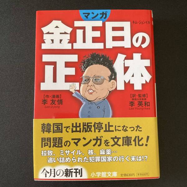 マンガ 金正日の正体 (小学館文庫) / 李 友情 (著), 李 英和 (翻訳)