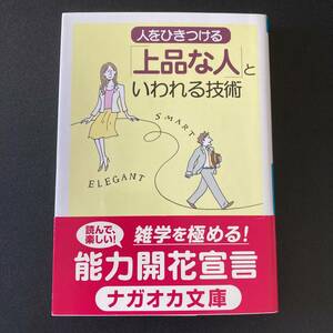 人をひきつける「上品な人」といわれる技術 (ナガオカ文庫) / ライフ・デザイン研究会 (編)