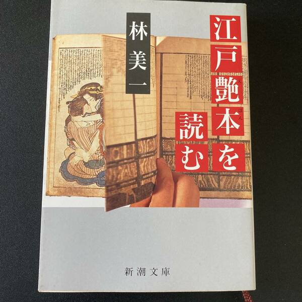 江戸艶本を読む (新潮文庫) / 林 美一 (著)