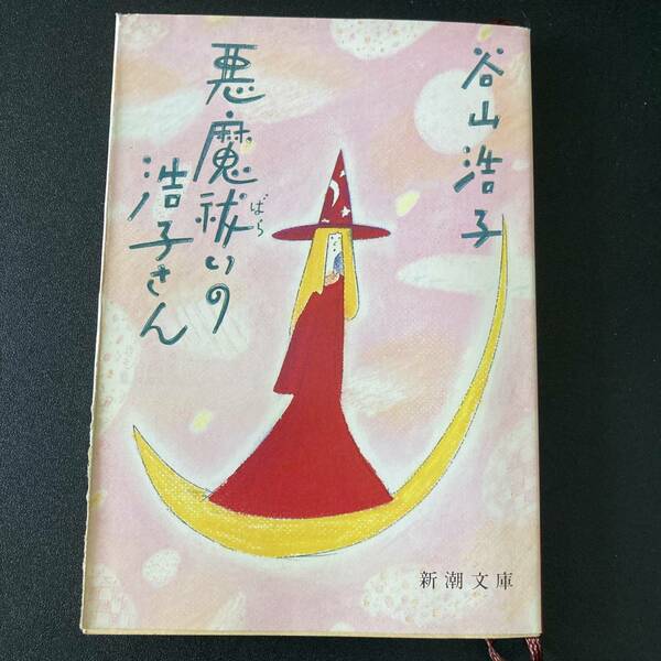 悪魔祓いの浩子さん (新潮文庫) / 谷山 浩子 (著)