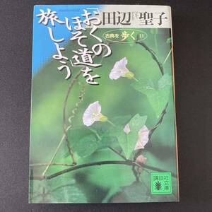 「おくのほそ道」を旅しよう : 古典を歩く 11 (講談社文庫) / 田辺 聖子 (著)