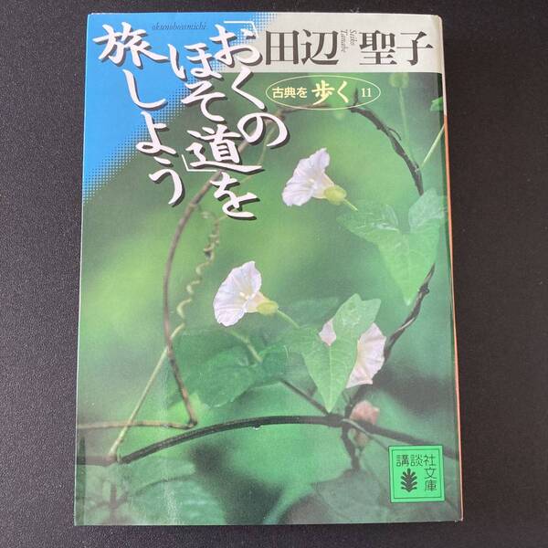 「おくのほそ道」を旅しよう : 古典を歩く 11 (講談社文庫) / 田辺 聖子 (著)