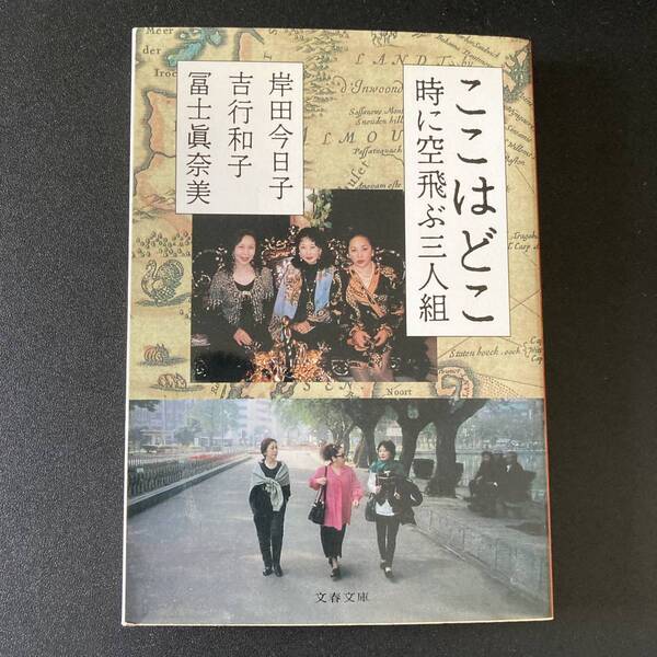 ここはどこ : 時に空飛ぶ三人組 (文春文庫) / 岸田 今日子 , 冨士 真奈美 , 吉行 和子 (著)