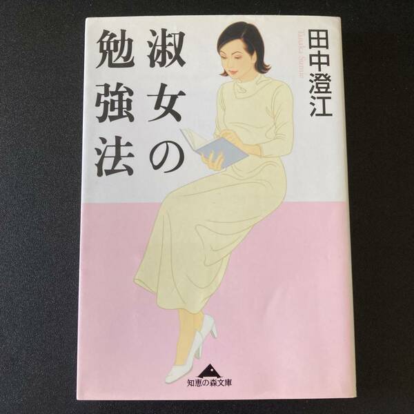 淑女の勉強法 (知恵の森文庫) / 田中 澄江 (著)