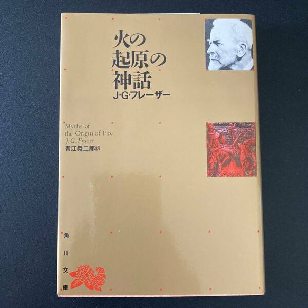 火の起原の神話 (角川文庫) / J.G.フレーザー (著), 青江 舜二郎 (訳)