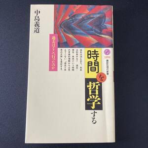 「時間」を哲学する : 過去はどこへ行ったのか (講談社現代新書) / 中島 義道 (著)