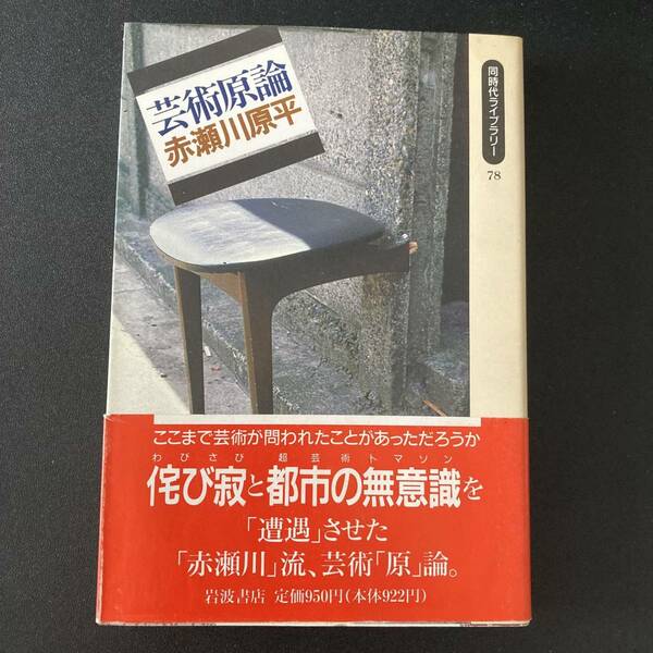芸術原論 (同時代ライブラリー) / 赤瀬川 原平 (著)