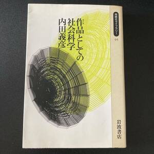 作品としての社会科学 (同時代ライブラリー) / 内田 義彦 (著)