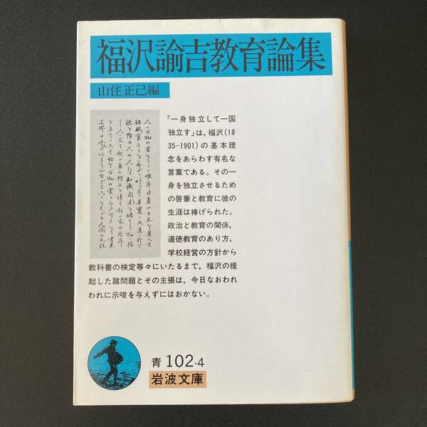 福沢諭吉教育論集 (岩波文庫) / 福沢 諭吉 (著), 山住 正己 (集)