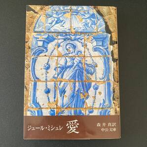 愛 (中公文庫) / ジュール・ミシュレ (著), 森井 真 (翻訳)