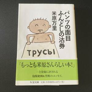 パンツの面目ふんどしの沽券 （ちくま文庫　よ２１－１） 米原万里／著