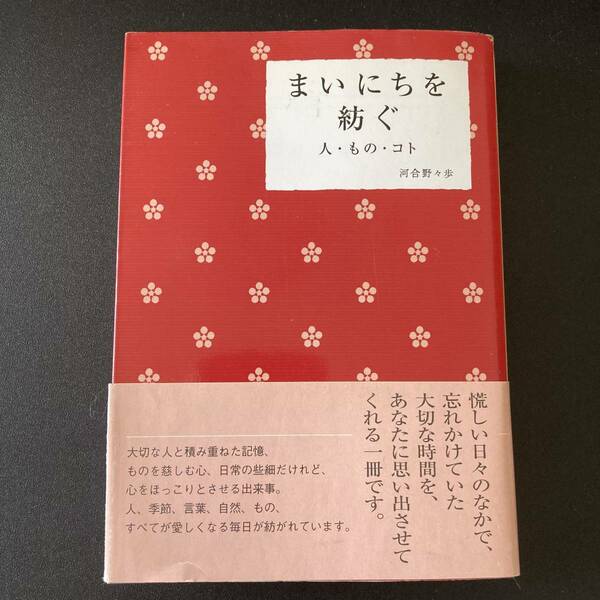 まいにちを紡ぐ : 人・もの・コト (春日文庫) / 河合 野々歩 (著)