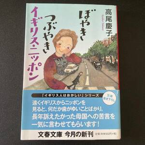 ぼやきつぶやきイギリス・ニッポン (文春文庫) / 高尾 慶子 (著)