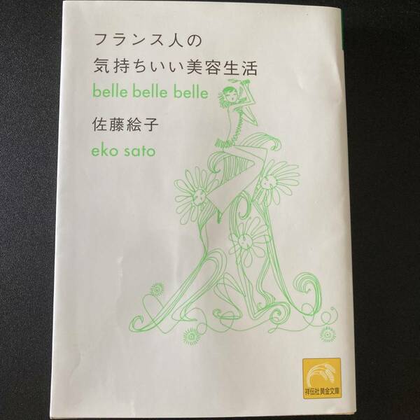 フランス人の気持ちいい美容生活 (祥伝社黄金文庫) / 佐藤 絵子 (著)