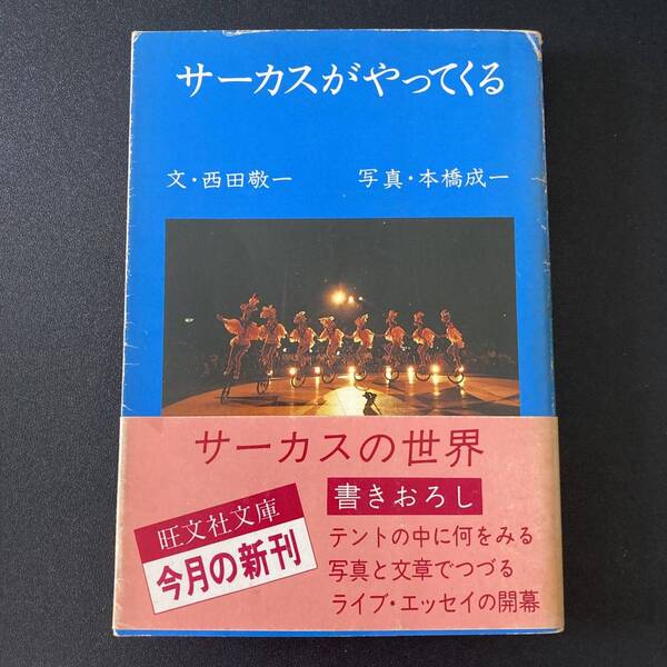 サーカスがやってくる (旺文社文庫) / 西田 敬一 (著), 本橋 成一 (写真)