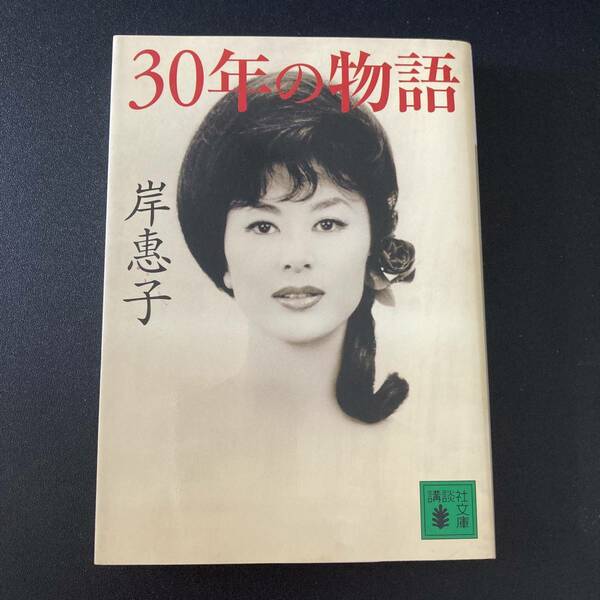 30年の物語 (講談社文庫) / 岸 恵子 (著)