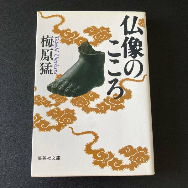 仏像のこころ (集英社文庫) / 梅原 猛 (著)