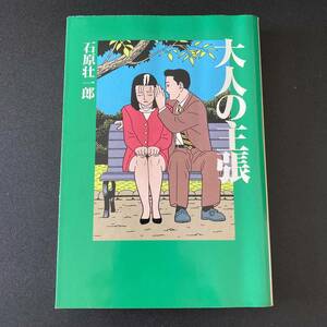 大人の主張 (扶桑社文庫) / 石原 壮一郎 (著)