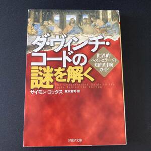 ダ・ヴィンチ・コードの謎を解く : 世界的ベストセラーの知的冒険ガイド (PHP文庫) / サイモン コックス (著), 東本 貢司 (翻訳)