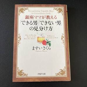 銀座ママが教える「できる男」「できない男」の見分け方 (PHP文庫) / ますいさくら (著)