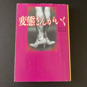 変態さんがいく (宝島社文庫) / 別冊宝島編集部 (編)