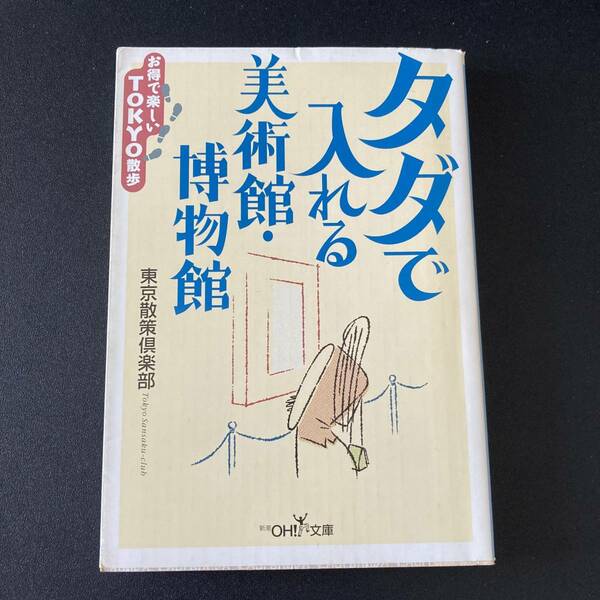 タダで入れる美術館・博物館 : お得で楽しいTOKYO散歩 (新潮OH!文庫) / 東京散策倶楽部 (著)