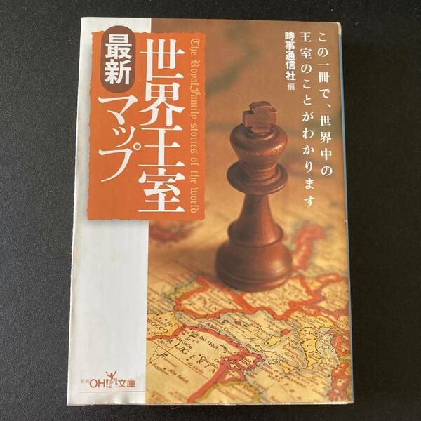 世界王室最新マップ (新潮OH!文庫) / 時事通信社 (編)