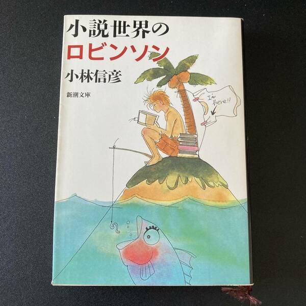 小説世界のロビンソン (新潮文庫) / 小林 信彦 (著)