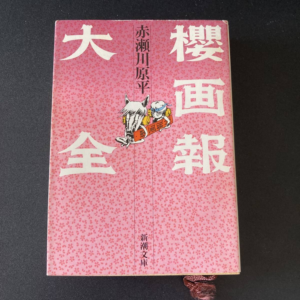 2025年最新】Yahoo!オークション -櫻画報の中古品・新品・未使用 2025年最新】Yahoo!オークション -櫻画報の中古品・新品・未使用