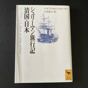 シュリーマン旅行記　清国・日本 (講談社学術文庫) / ハインリッヒ・シュリーマン (著), 石井 和子 (訳)