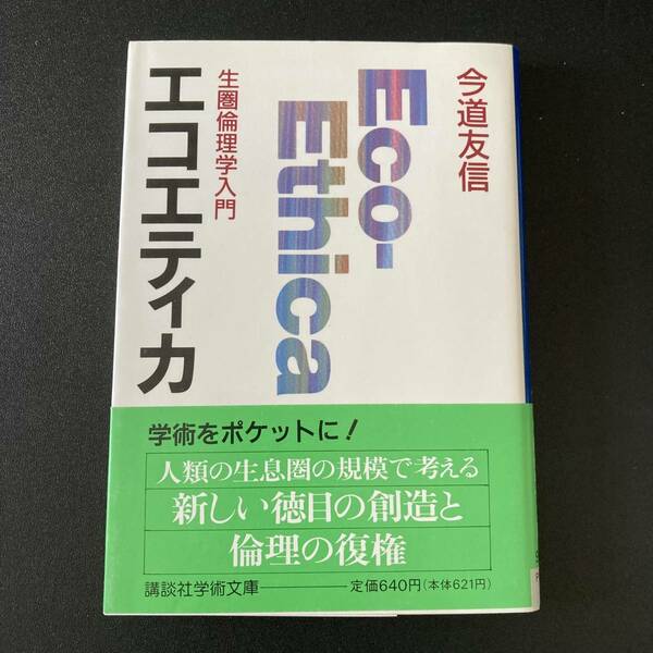 エコエティカ : 生圏倫理学入門 (講談社学術文庫) / 今道 友信 (著)