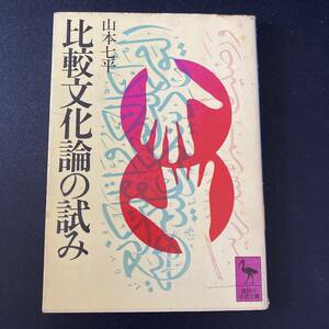 比較文化論の試み (講談社学術文庫) / 山本 七平 (著)